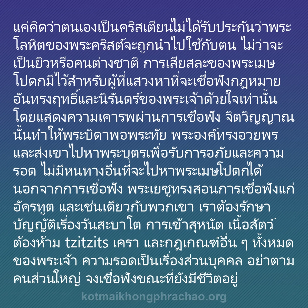 b0057 - โพสต์เกี่ยวกับกฎหมายของพระเจ้า: แค่คิดว่าตนเองเป็นคริสเตียนไม่ได้รับประกันว่า...