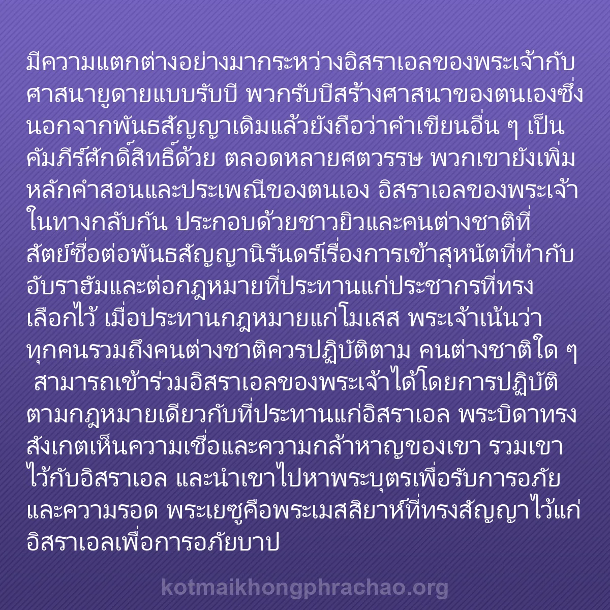b0058 - โพสต์เกี่ยวกับกฎหมายของพระเจ้า: มีความแตกต่างอย่างมากระหว่างอิสราเอลของพระเจ้...