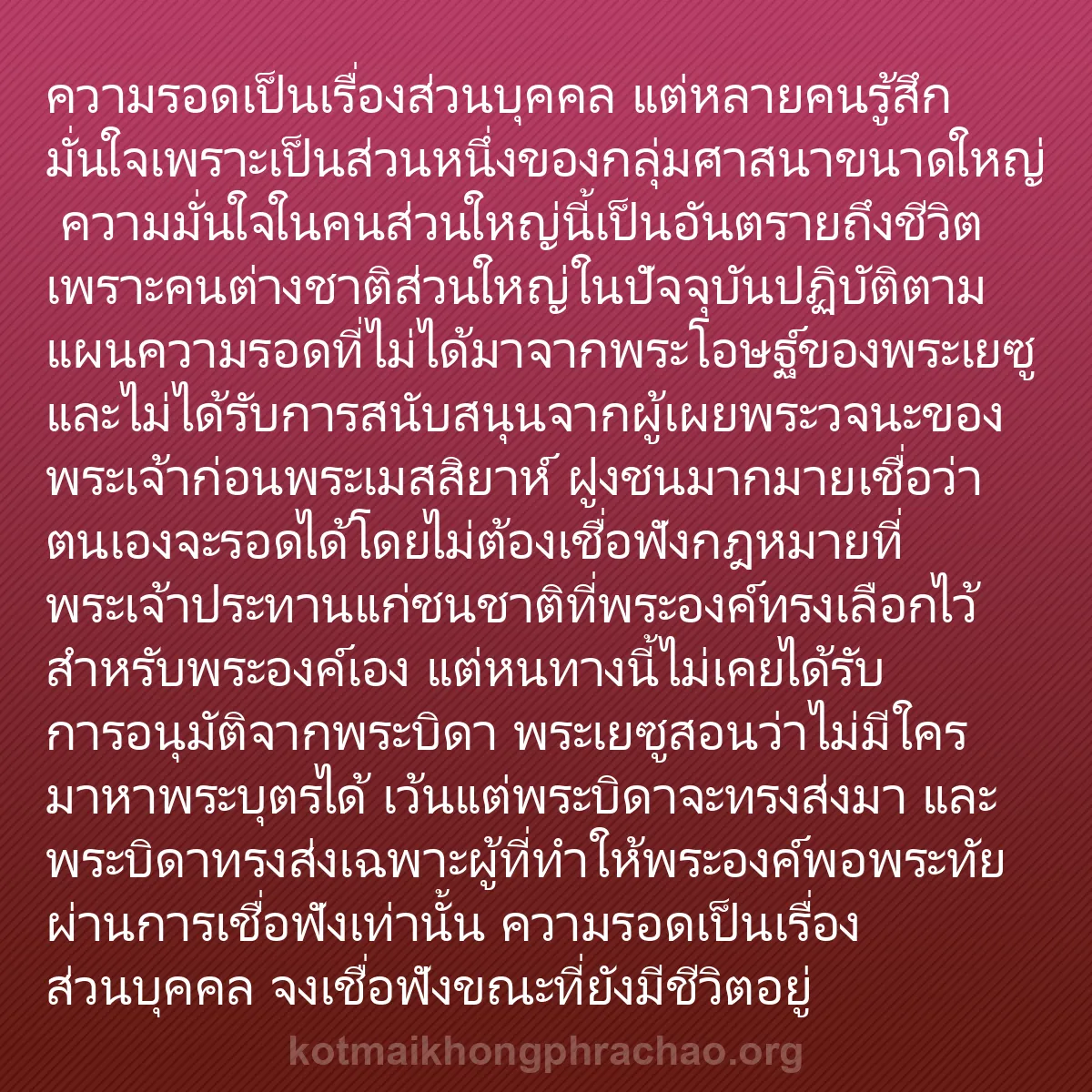 b0059 - โพสต์เกี่ยวกับกฎหมายของพระเจ้า: ความรอดเป็นเรื่องส่วนบุคคล แต่หลายคนรู้สึกมั่...