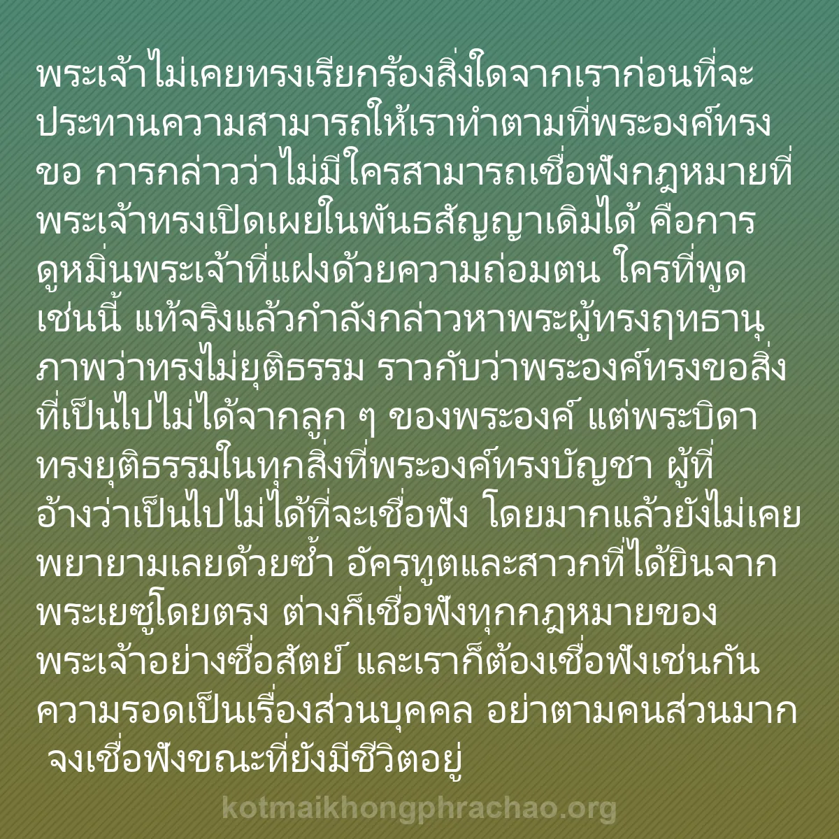 b0063 - โพสต์เกี่ยวกับกฎหมายของพระเจ้า: พระเจ้าไม่เคยทรงเรียกร้องสิ่งใดจากเราก่อนที่จ...