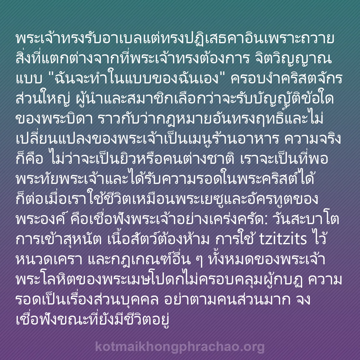 b0064 - โพสต์เกี่ยวกับกฎหมายของพระเจ้า: พระเจ้าทรงรับอาเบลแต่ทรงปฏิเสธคาอินเพราะถวายส...