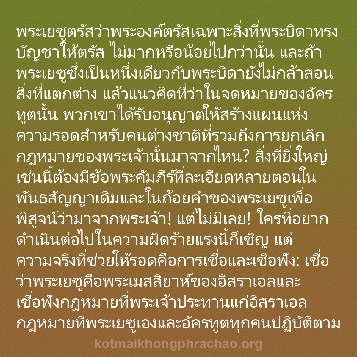 b0069 - โพสต์เกี่ยวกับกฎหมายของพระเจ้า: พระเยซูตรัสว่าพระองค์ตรัสเฉพาะสิ่งที่พระบิดาท...