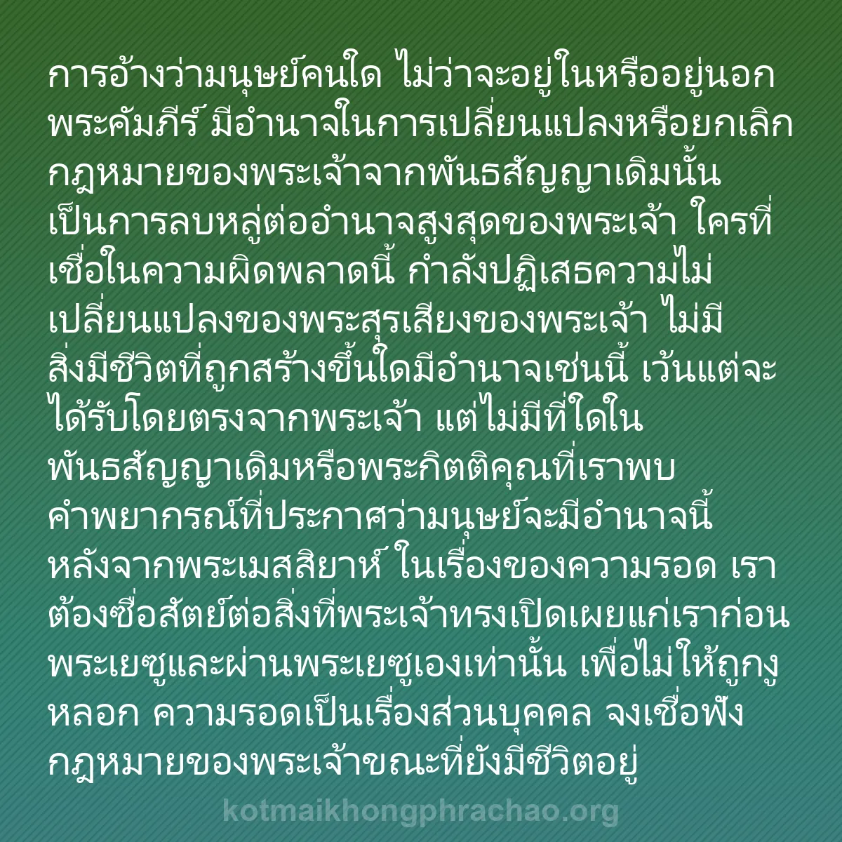 b0070 - โพสต์เกี่ยวกับกฎหมายของพระเจ้า: การอ้างว่ามนุษย์คนใด ไม่ว่าจะอยู่ในหรืออยู่นอ...