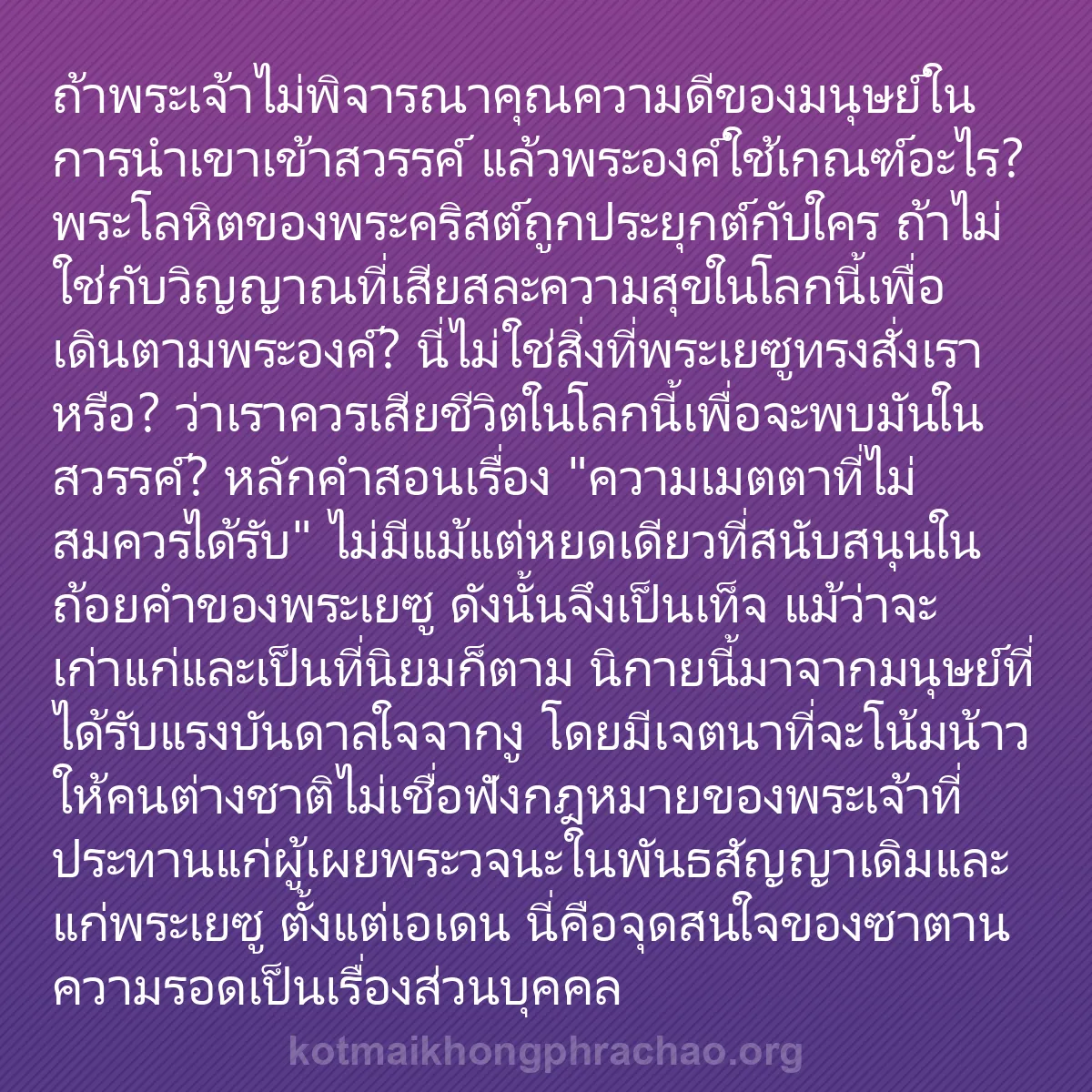 b0071 - โพสต์เกี่ยวกับกฎหมายของพระเจ้า: ถ้าพระเจ้าไม่พิจารณาคุณความดีของมนุษย์ในการนำ...