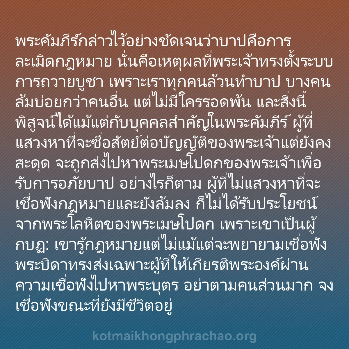 b0072 - โพสต์เกี่ยวกับกฎหมายของพระเจ้า: พระคัมภีร์กล่าวไว้อย่างชัดเจนว่าบาปคือการละเม...