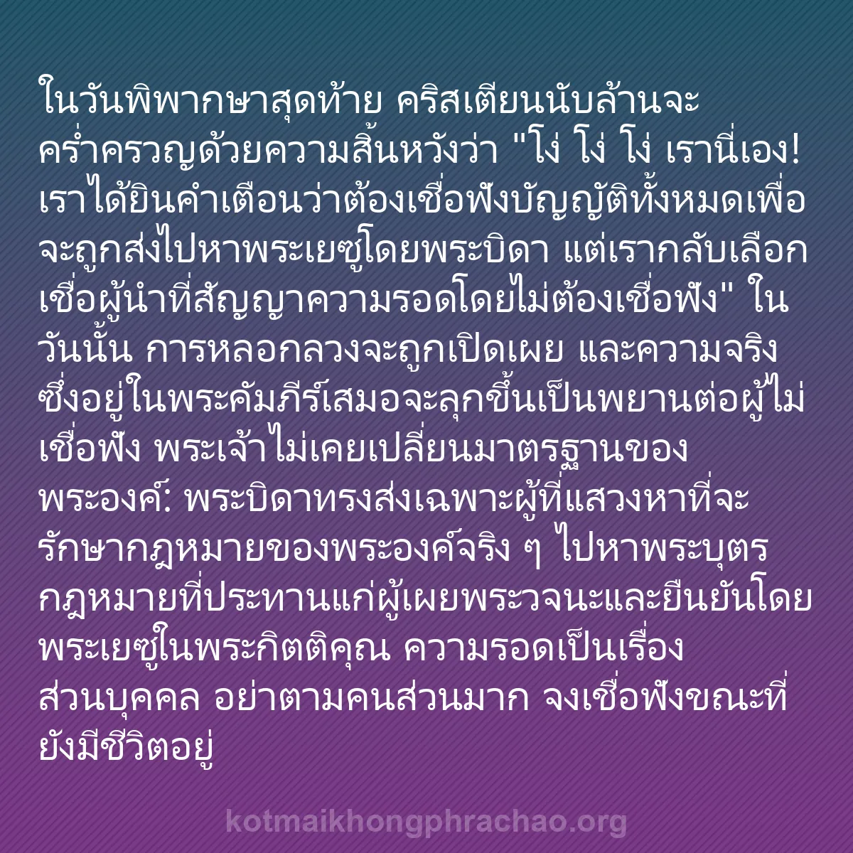 b0074 - โพสต์เกี่ยวกับกฎหมายของพระเจ้า: ในวันพิพากษาสุดท้าย คริสเตียนนับล้านจะคร่ำครว...