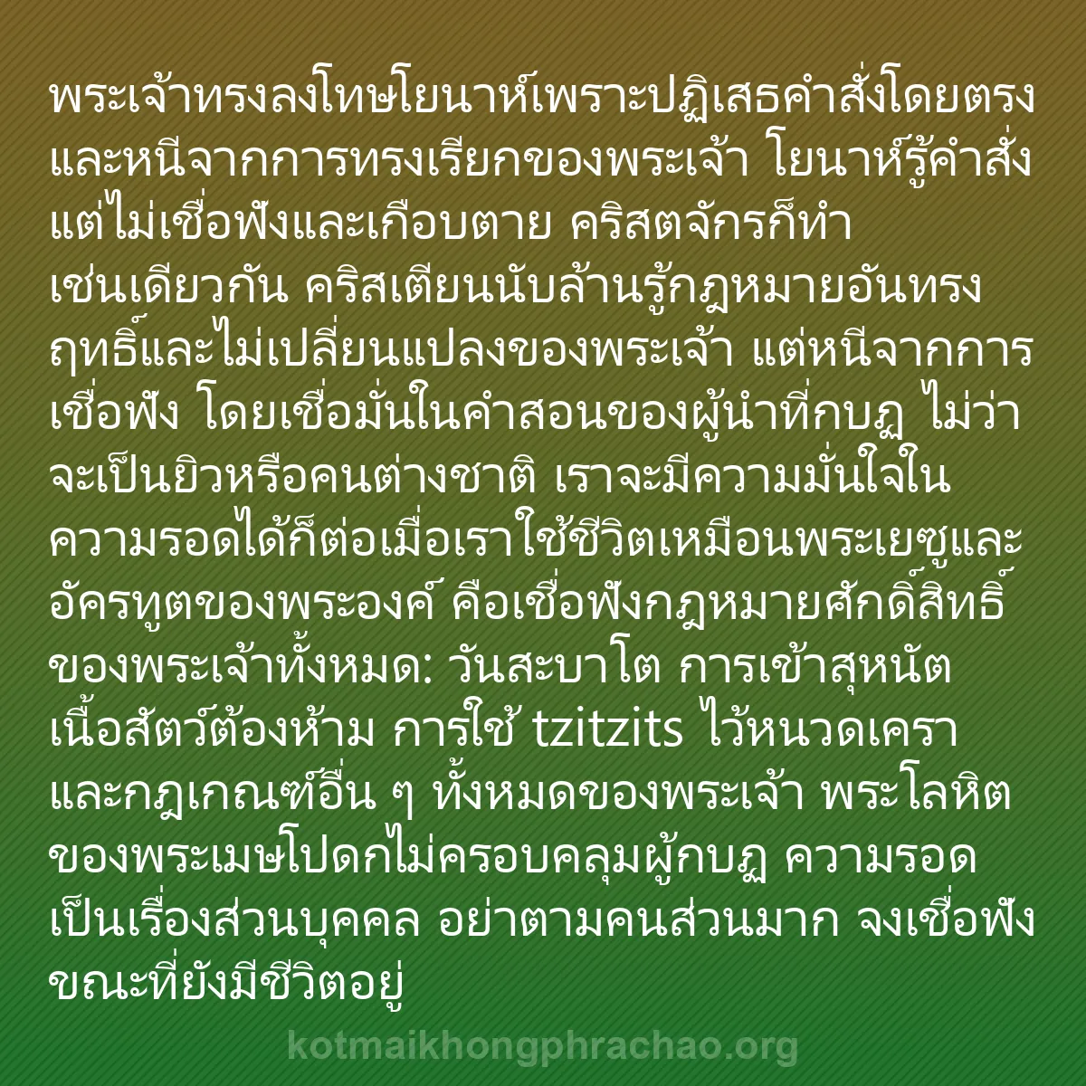 b0076 - โพสต์เกี่ยวกับกฎหมายของพระเจ้า: พระเจ้าทรงลงโทษโยนาห์เพราะปฏิเสธคำสั่งโดยตรงแ...