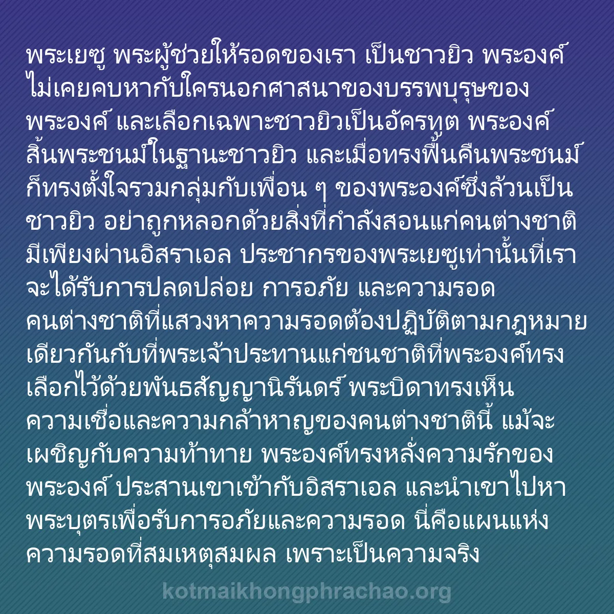 b0077 - โพสต์เกี่ยวกับกฎหมายของพระเจ้า: พระเยซู พระผู้ช่วยให้รอดของเรา เป็นชาวยิว พระ...
