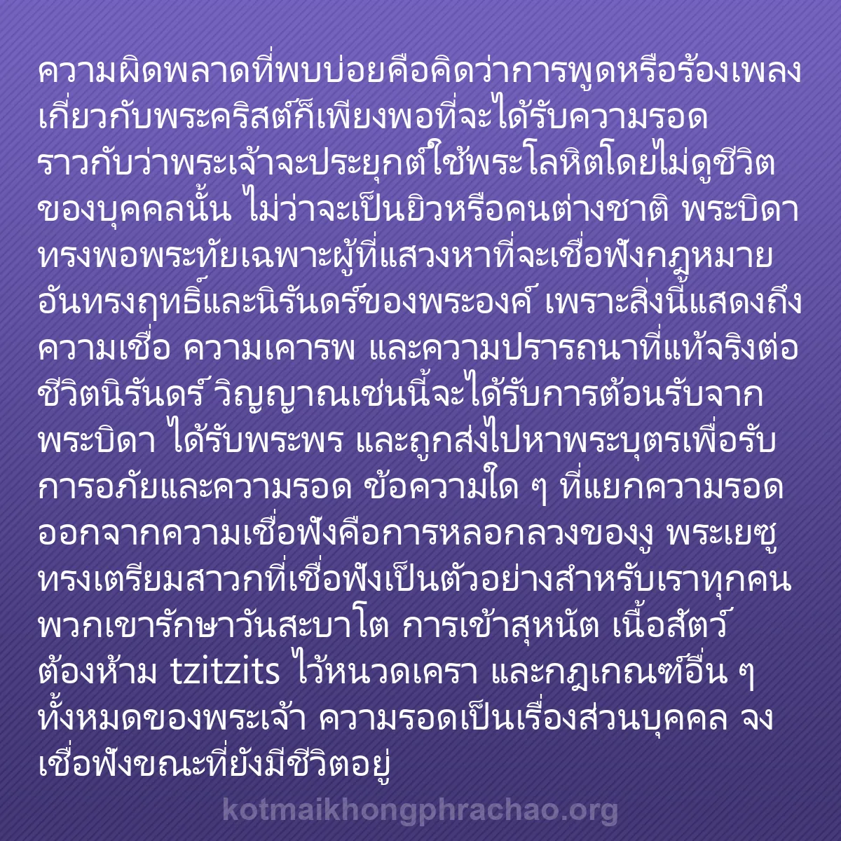 b0078 - โพสต์เกี่ยวกับกฎหมายของพระเจ้า: ความผิดพลาดที่พบบ่อยคือคิดว่าการพูดหรือร้องเพ...