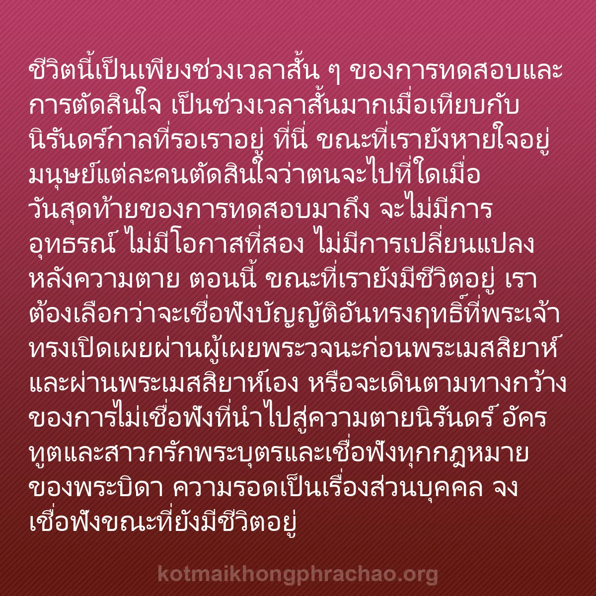 b0079 - โพสต์เกี่ยวกับกฎหมายของพระเจ้า: ชีวิตนี้เป็นเพียงช่วงเวลาสั้น ๆ ของการทดสอบแล...