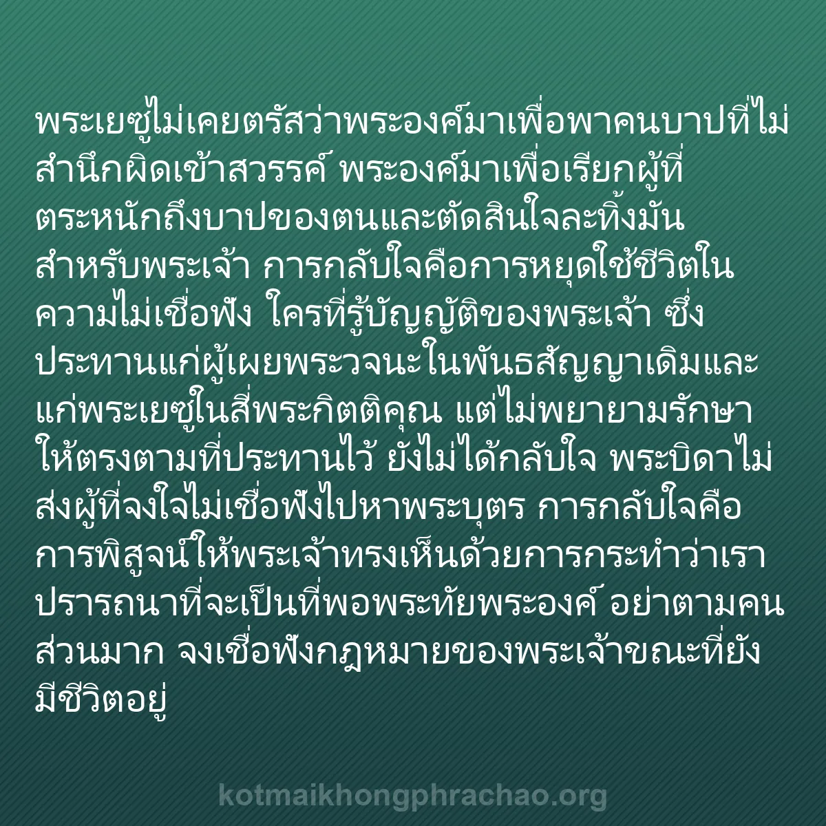 b0080 - โพสต์เกี่ยวกับกฎหมายของพระเจ้า: พระเยซูไม่เคยตรัสว่าพระองค์มาเพื่อพาคนบาปที่ไ...