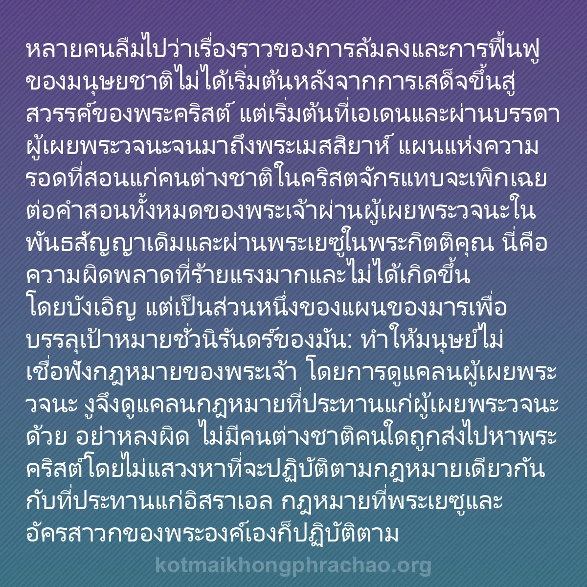 b0082 - โพสต์เกี่ยวกับกฎหมายของพระเจ้า: หลายคนลืมไปว่าเรื่องราวของการล้มลงและการฟื้นฟ...