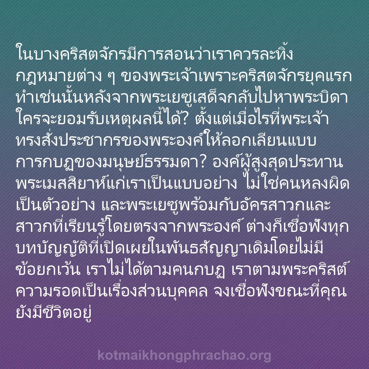 b0084 - โพสต์เกี่ยวกับกฎหมายของพระเจ้า: ในบางคริสตจักรมีการสอนว่าเราควรละทิ้งกฎหมายต่...