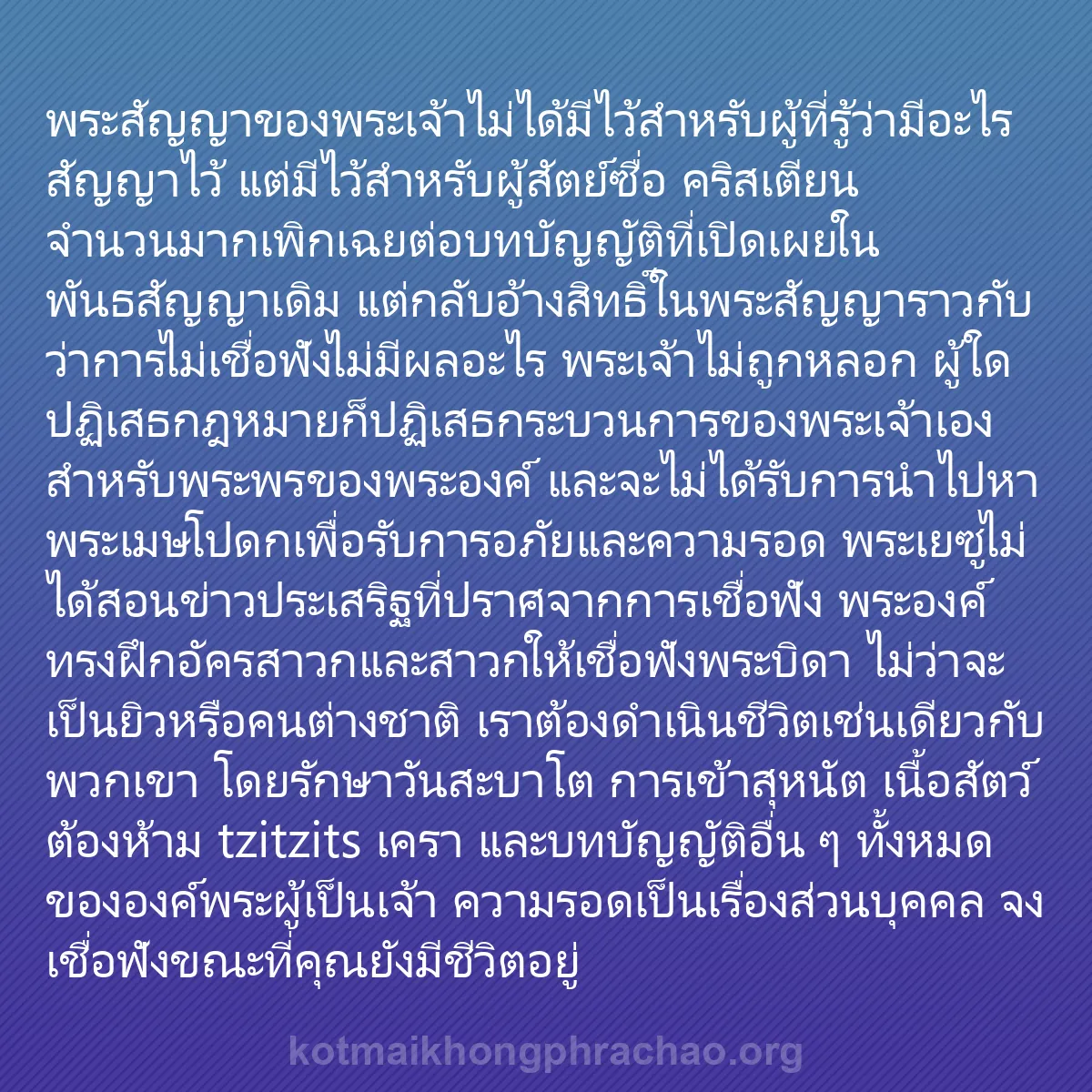b0087 - โพสต์เกี่ยวกับกฎหมายของพระเจ้า: พระสัญญาของพระเจ้าไม่ได้มีไว้สำหรับผู้ที่รู้ว...