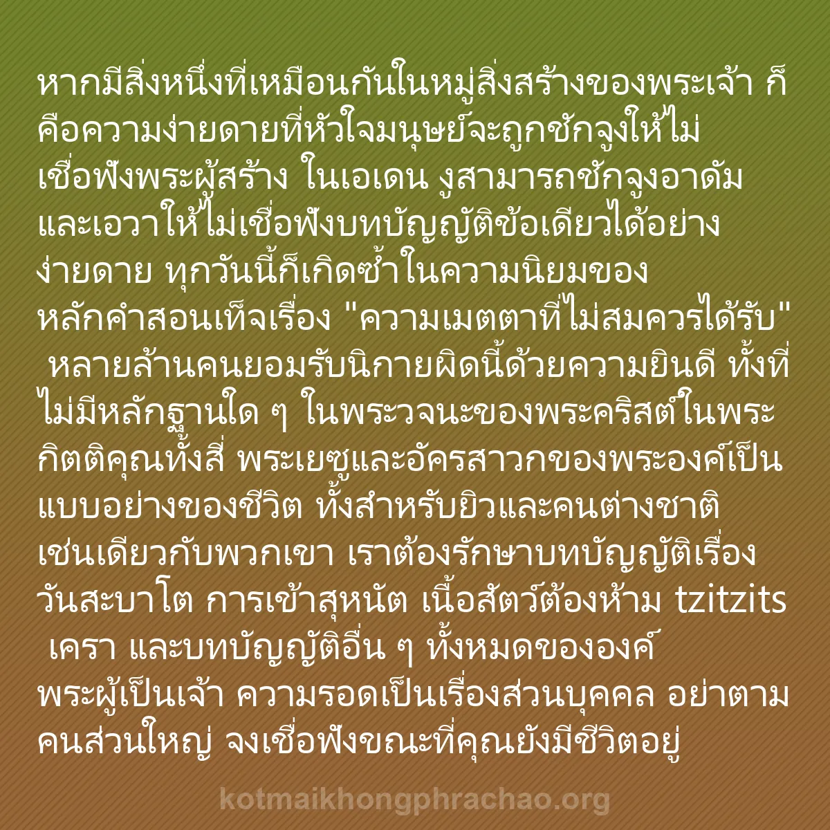 b0089 - โพสต์เกี่ยวกับกฎหมายของพระเจ้า: หากมีสิ่งหนึ่งที่เหมือนกันในหมู่สิ่งสร้างของพ...