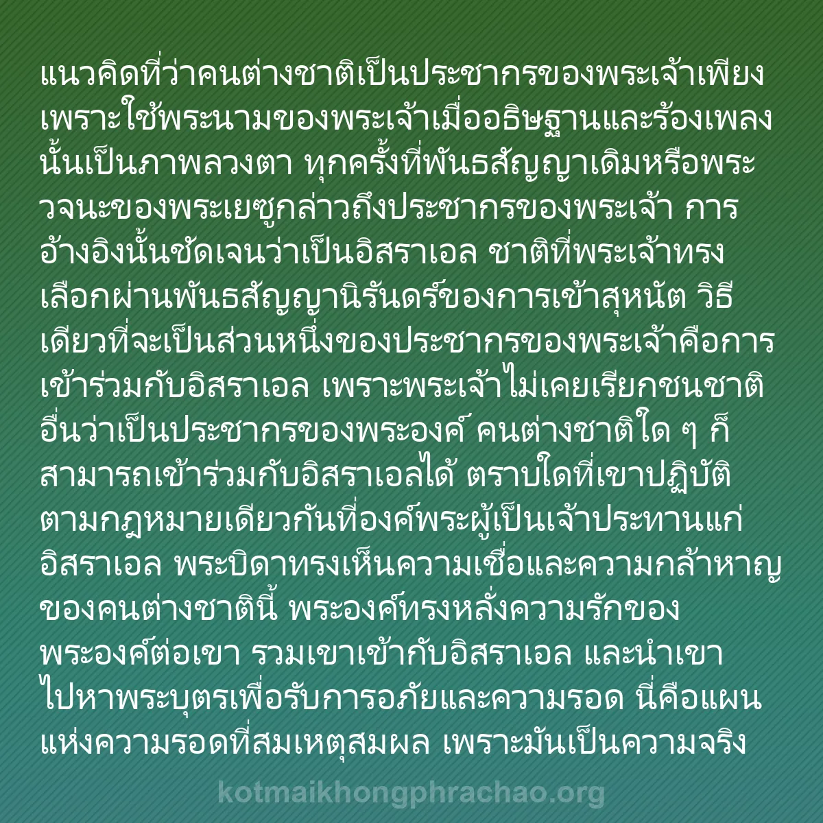b0090 - โพสต์เกี่ยวกับกฎหมายของพระเจ้า: แนวคิดที่ว่าคนต่างชาติเป็นประชากรของพระเจ้าเพ...