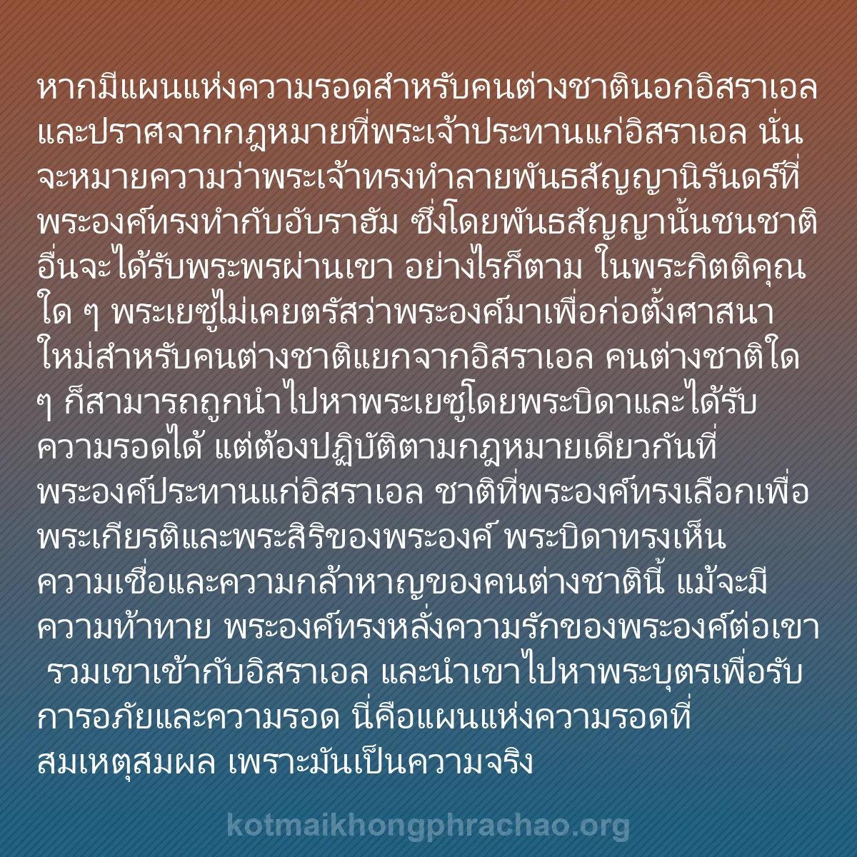 b0092 - โพสต์เกี่ยวกับกฎหมายของพระเจ้า: หากมีแผนแห่งความรอดสำหรับคนต่างชาตินอกอิสราเอ...