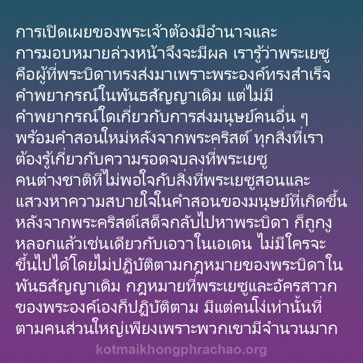 b0094 - โพสต์เกี่ยวกับกฎหมายของพระเจ้า: การเปิดเผยของพระเจ้าต้องมีอำนาจและการมอบหมายล...