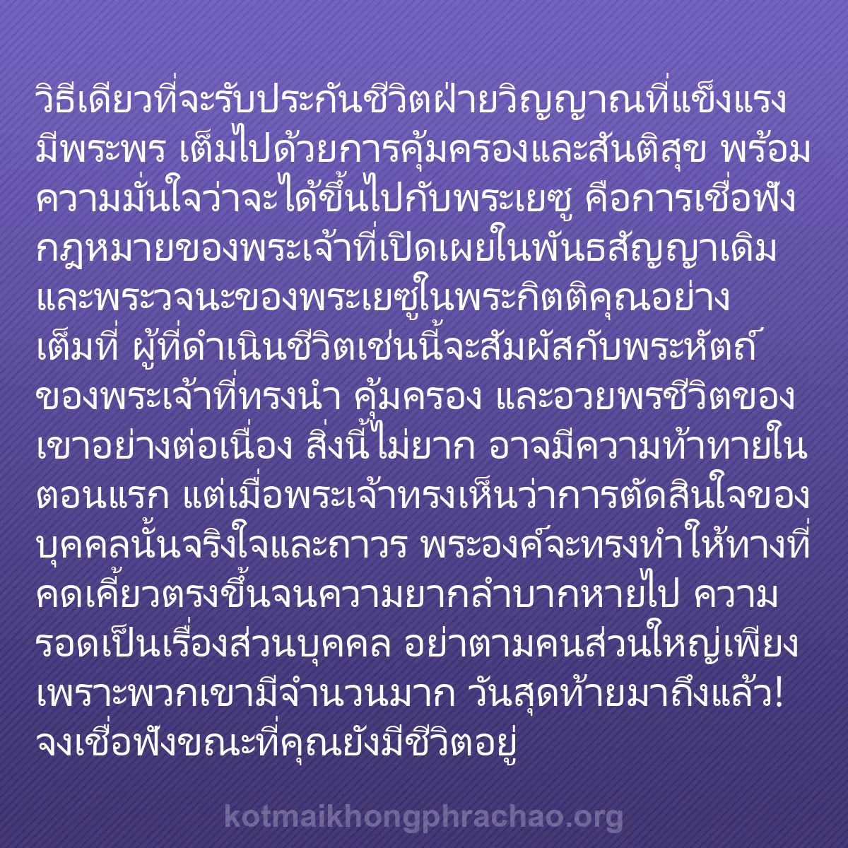 b0098 - โพสต์เกี่ยวกับกฎหมายของพระเจ้า: วิธีเดียวที่จะรับประกันชีวิตฝ่ายวิญญาณที่แข็ง...