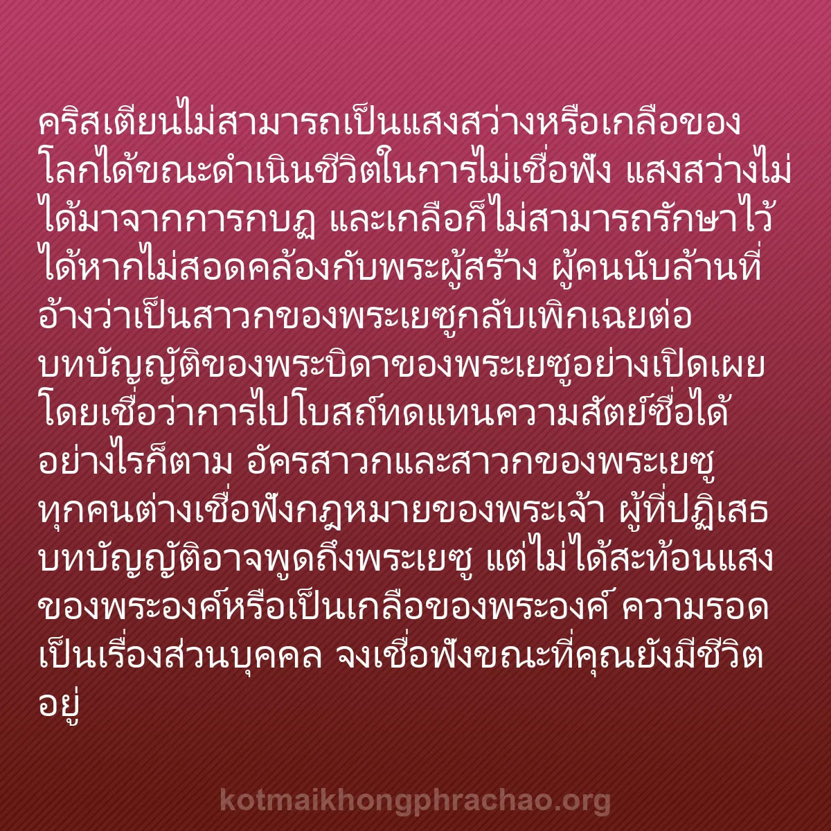 b0099 - โพสต์เกี่ยวกับกฎหมายของพระเจ้า: คริสเตียนไม่สามารถเป็นแสงสว่างหรือเกลือของโลก...