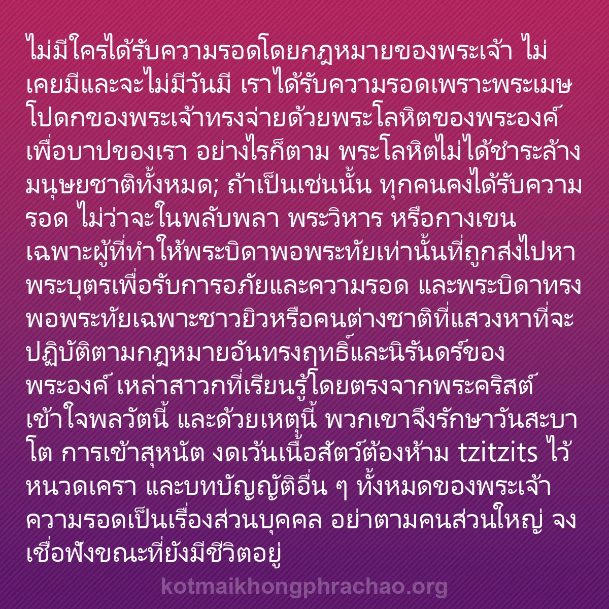 b0101 - โพสต์เกี่ยวกับกฎหมายของพระเจ้า: ไม่มีใครได้รับความรอดโดยกฎหมายของพระเจ้า ไม่เ...