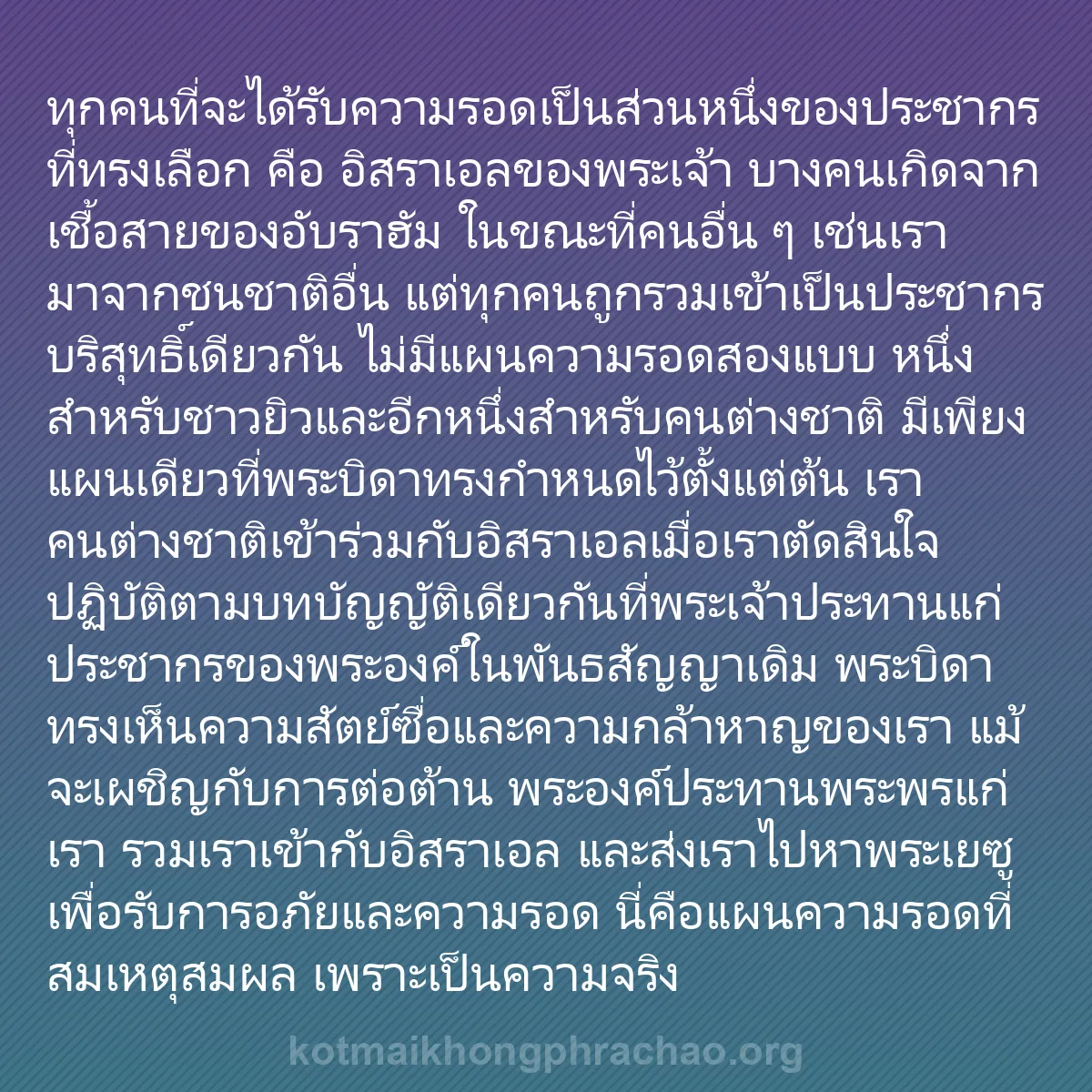 b0102 - โพสต์เกี่ยวกับกฎหมายของพระเจ้า: ทุกคนที่จะได้รับความรอดเป็นส่วนหนึ่งของประชาก...