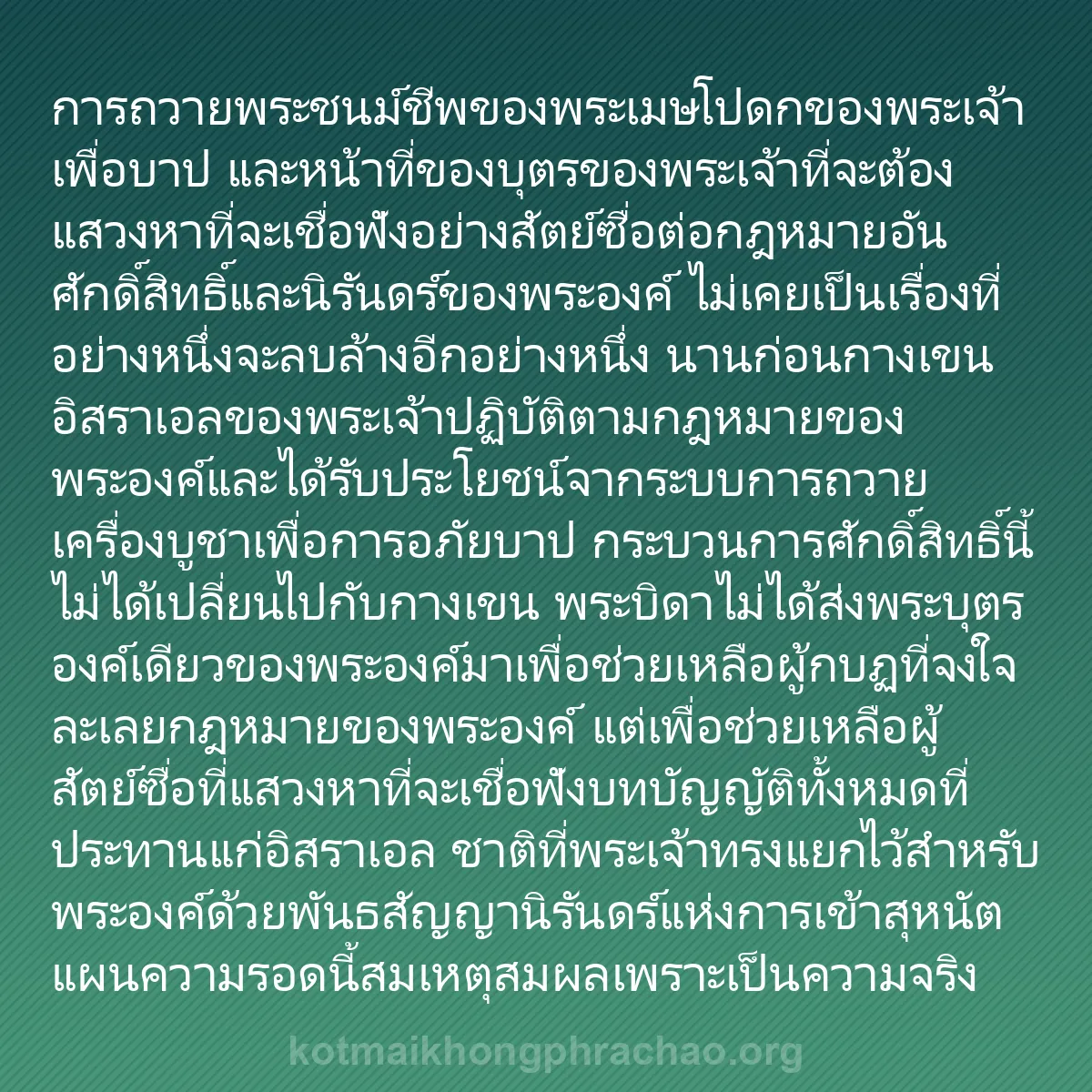 b0105 - โพสต์เกี่ยวกับกฎหมายของพระเจ้า: การถวายพระชนม์ชีพของพระเมษโปดกของพระเจ้าเพื่อ...
