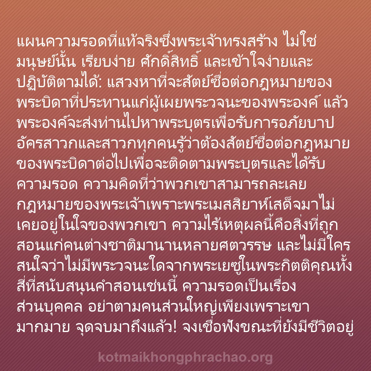 b0106 - โพสต์เกี่ยวกับกฎหมายของพระเจ้า: แผนความรอดที่แท้จริงซึ่งพระเจ้าทรงสร้าง ไม่ใช...