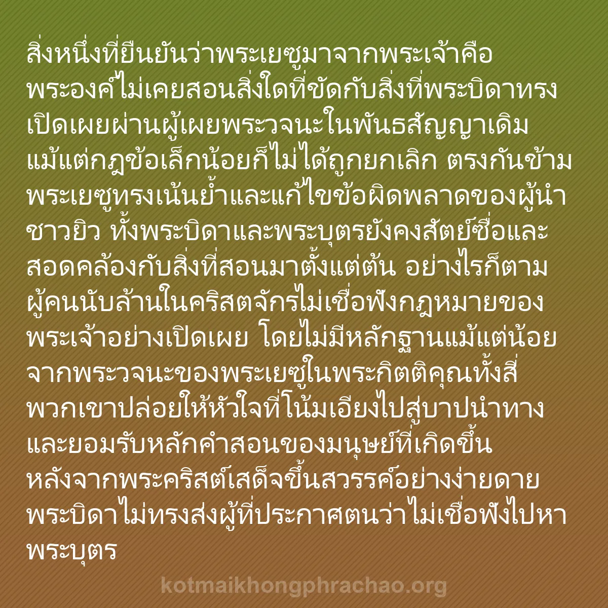 b0109 - โพสต์เกี่ยวกับกฎหมายของพระเจ้า: สิ่งหนึ่งที่ยืนยันว่าพระเยซูมาจากพระเจ้าคือ พ...
