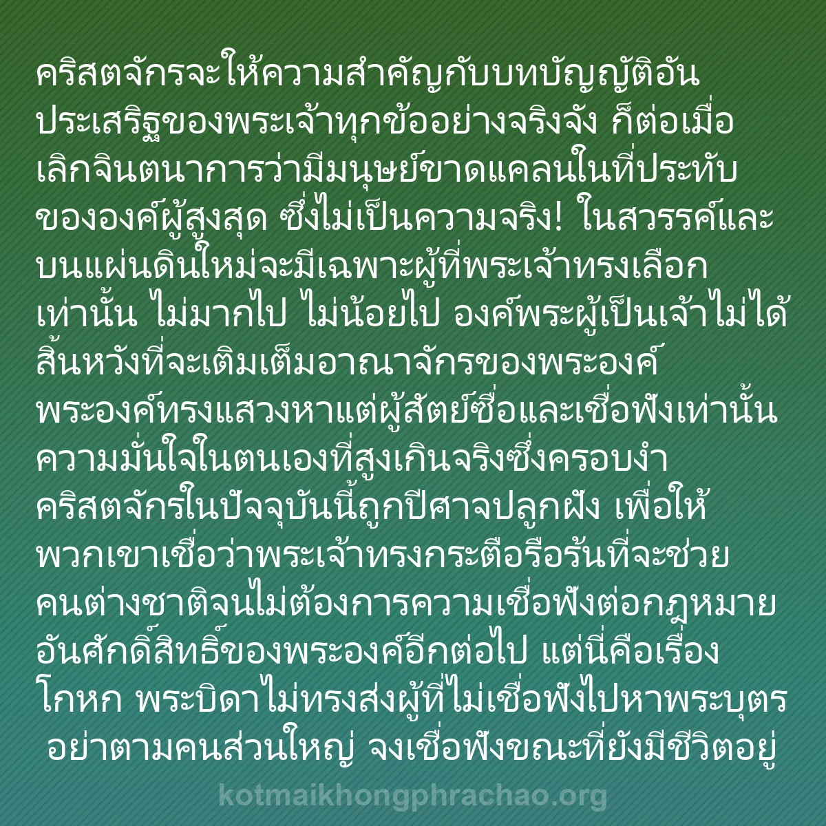 b0110 - โพสต์เกี่ยวกับกฎหมายของพระเจ้า: คริสตจักรจะให้ความสำคัญกับบทบัญญัติอันประเสริ...