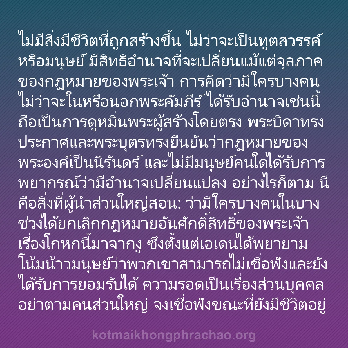 b0114 - โพสต์เกี่ยวกับกฎหมายของพระเจ้า: ไม่มีสิ่งมีชีวิตที่ถูกสร้างขึ้น ไม่ว่าจะเป็นท...