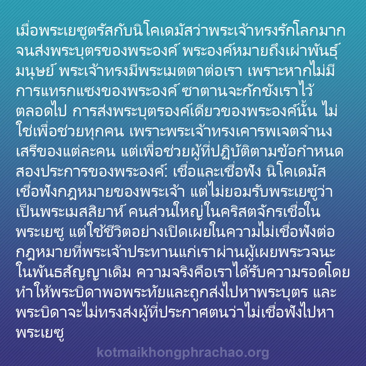 b0115 - โพสต์เกี่ยวกับกฎหมายของพระเจ้า: เมื่อพระเยซูตรัสกับนิโคเดมัสว่าพระเจ้าทรงรักโ...