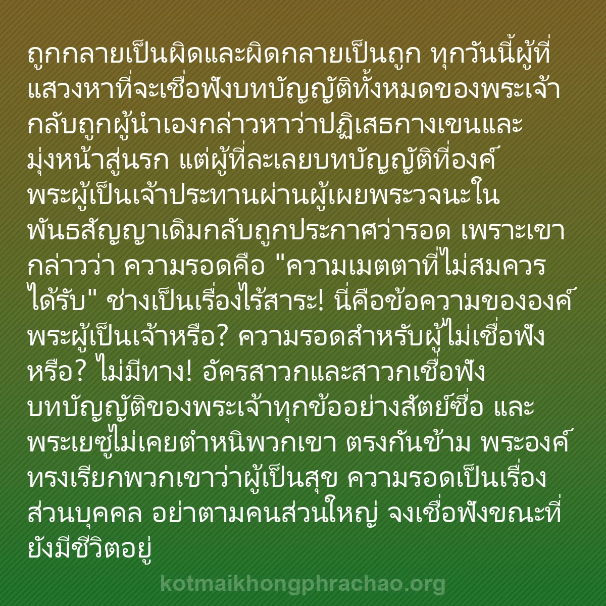 b0116 - โพสต์เกี่ยวกับกฎหมายของพระเจ้า: ถูกกลายเป็นผิดและผิดกลายเป็นถูก ทุกวันนี้ผู้ท...