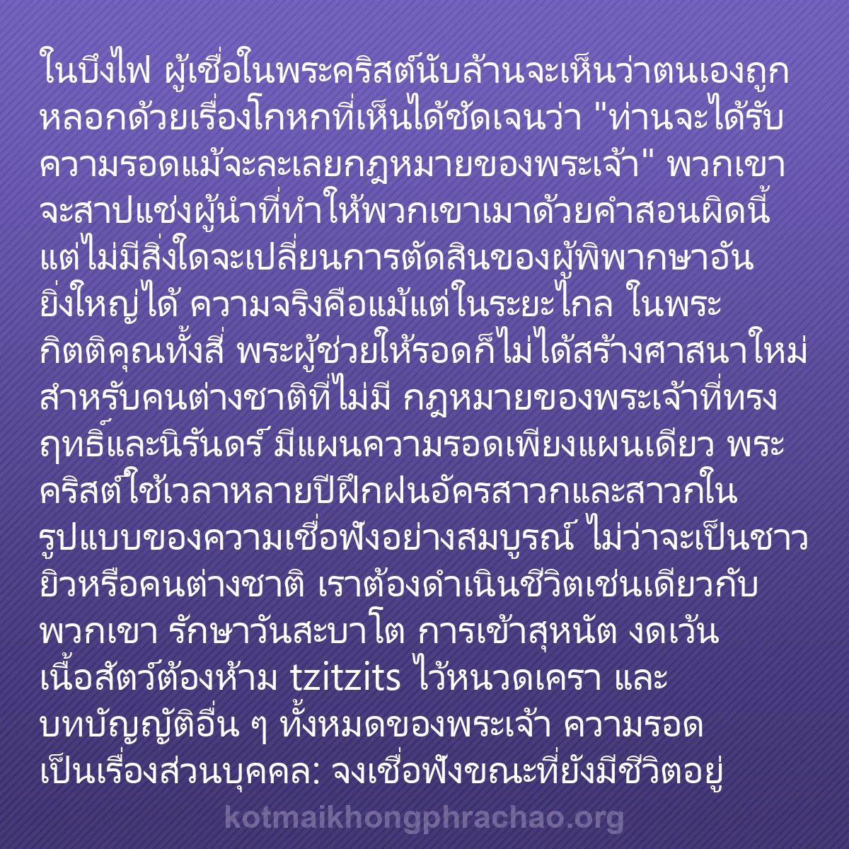b0118 - โพสต์เกี่ยวกับกฎหมายของพระเจ้า: ในบึงไฟ ผู้เชื่อในพระคริสต์นับล้านจะเห็นว่าตน...