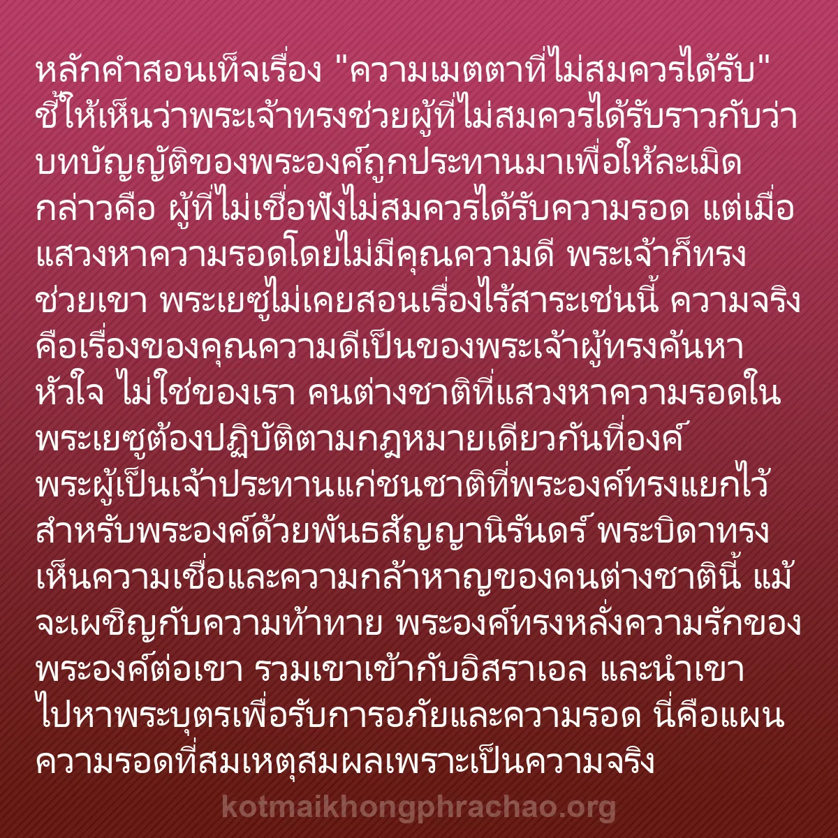 b0119 - โพสต์เกี่ยวกับกฎหมายของพระเจ้า: หลักคำสอนเท็จเรื่อง "ความเมตตาที่ไม่สมควรได้ร...