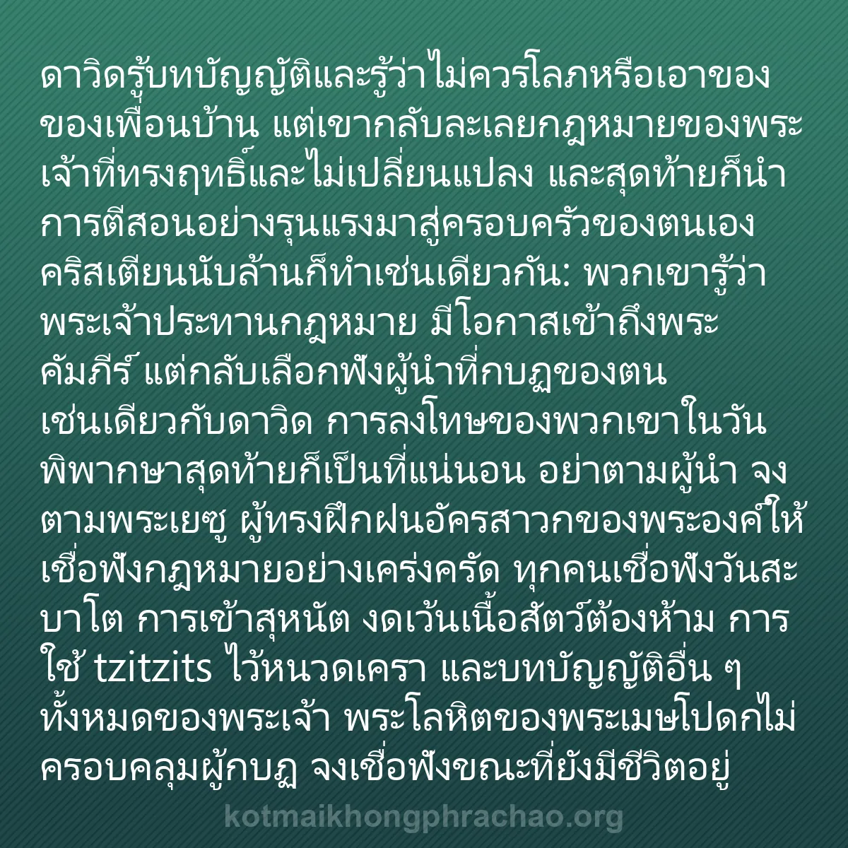 b0120 - โพสต์เกี่ยวกับกฎหมายของพระเจ้า: ดาวิดรู้บทบัญญัติและรู้ว่าไม่ควรโลภหรือเอาของ...