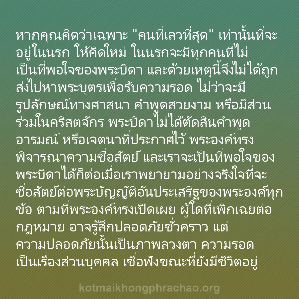 b0123 - โพสต์เกี่ยวกับกฎหมายของพระเจ้า: หากคุณคิดว่าเฉพาะ "คนที่เลวที่สุด" เท่านั้นที...