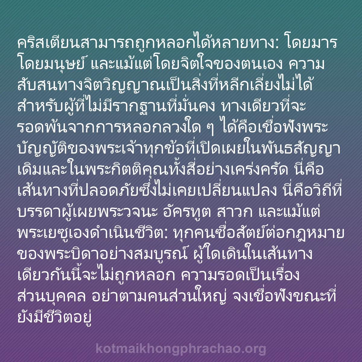 b0124 - โพสต์เกี่ยวกับกฎหมายของพระเจ้า: คริสเตียนสามารถถูกหลอกได้หลายทาง: โดยมาร โดยม...