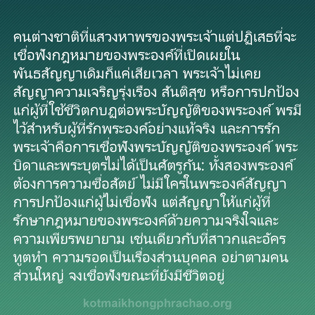 b0125 - โพสต์เกี่ยวกับกฎหมายของพระเจ้า: คนต่างชาติที่แสวงหาพรของพระเจ้าแต่ปฏิเสธที่จะ...
