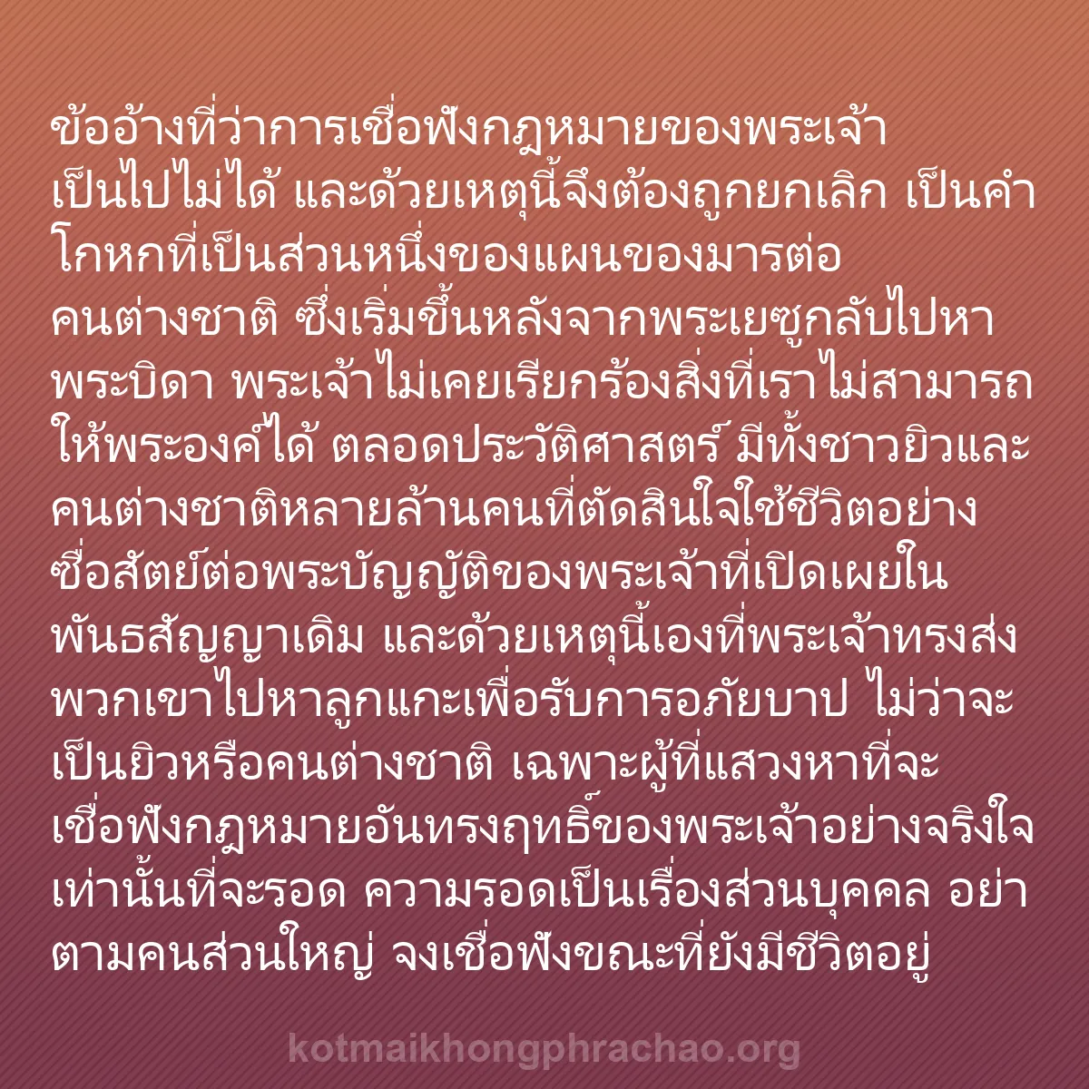 b0126 - โพสต์เกี่ยวกับกฎหมายของพระเจ้า: ข้ออ้างที่ว่าการเชื่อฟังกฎหมายของพระเจ้าเป็นไ...