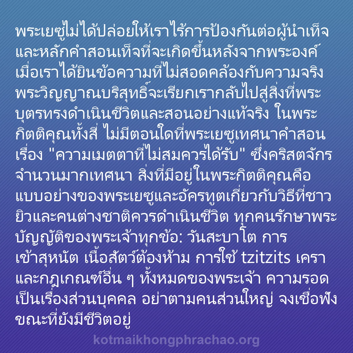 b0127 - โพสต์เกี่ยวกับกฎหมายของพระเจ้า: พระเยซูไม่ได้ปล่อยให้เราไร้การป้องกันต่อผู้นำ...