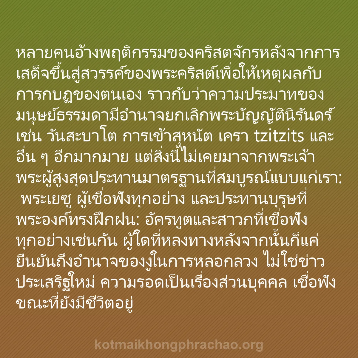 b0129 - โพสต์เกี่ยวกับกฎหมายของพระเจ้า: หลายคนอ้างพฤติกรรมของคริสตจักรหลังจากการเสด็จ...