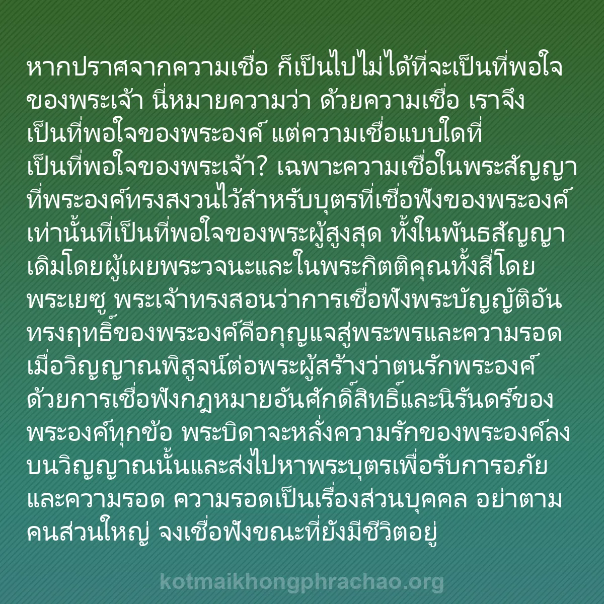 b0130 - โพสต์เกี่ยวกับกฎหมายของพระเจ้า: หากปราศจากความเชื่อ ก็เป็นไปไม่ได้ที่จะเป็นที...