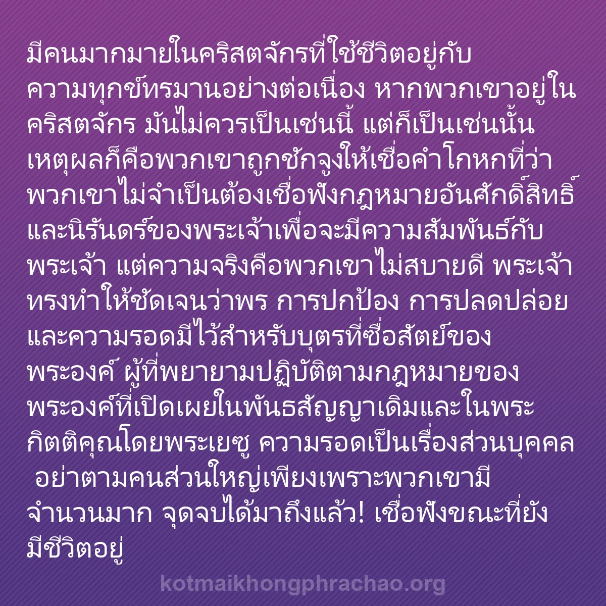 b0131 - โพสต์เกี่ยวกับกฎหมายของพระเจ้า: มีคนมากมายในคริสตจักรที่ใช้ชีวิตอยู่กับความทุ...