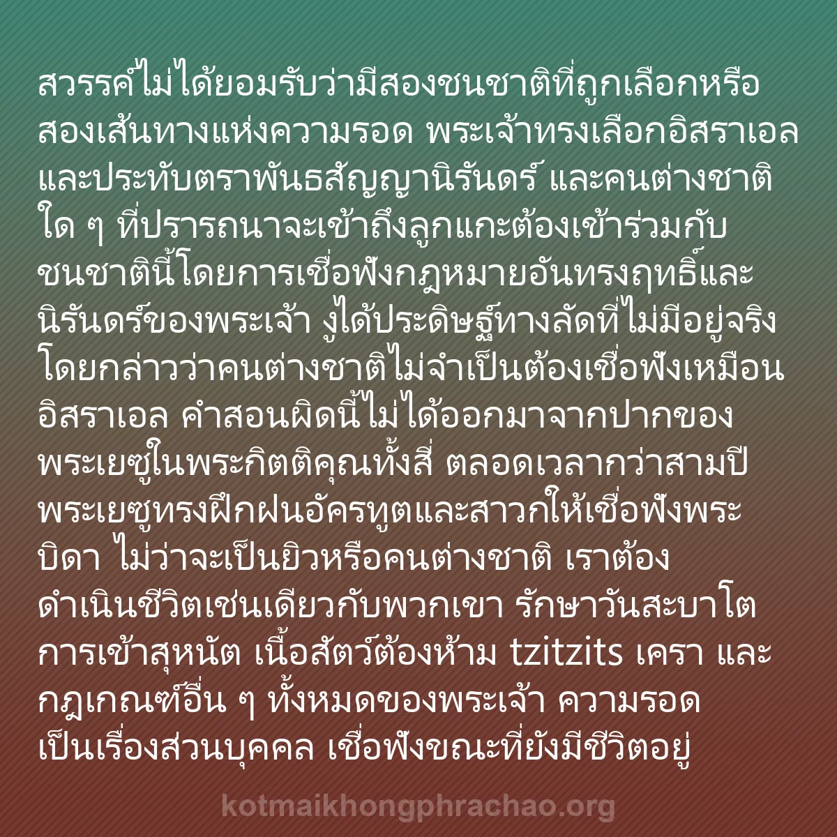b0133 - โพสต์เกี่ยวกับกฎหมายของพระเจ้า: สวรรค์ไม่ได้ยอมรับว่ามีสองชนชาติที่ถูกเลือกหร...