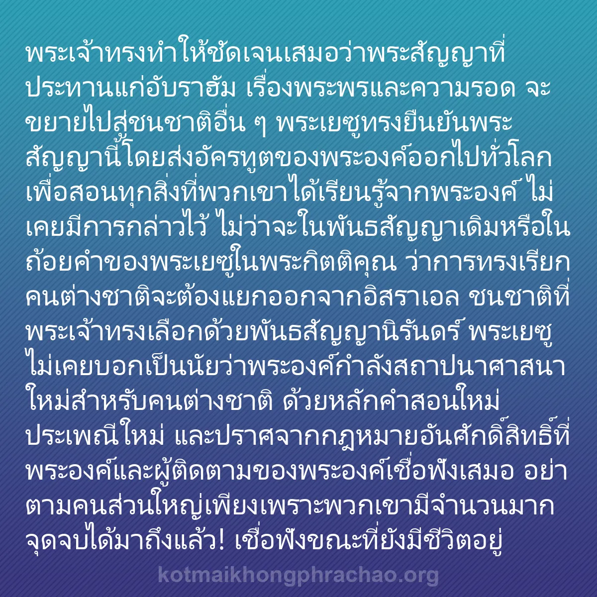 b0135 - โพสต์เกี่ยวกับกฎหมายของพระเจ้า: พระเจ้าทรงทำให้ชัดเจนเสมอว่าพระสัญญาที่ประทาน...