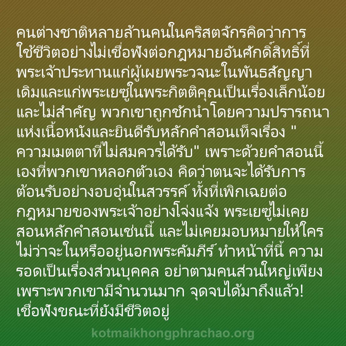 b0136 - โพสต์เกี่ยวกับกฎหมายของพระเจ้า: คนต่างชาติหลายล้านคนในคริสตจักรคิดว่าการใช้ชี...