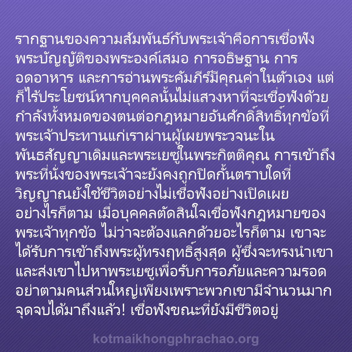b0138 - โพสต์เกี่ยวกับกฎหมายของพระเจ้า: รากฐานของความสัมพันธ์กับพระเจ้าคือการเชื่อฟัง...