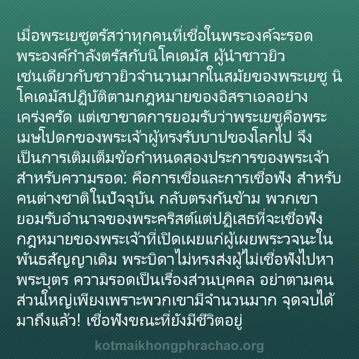 b0140 - โพสต์เกี่ยวกับกฎหมายของพระเจ้า: เมื่อพระเยซูตรัสว่าทุกคนที่เชื่อในพระองค์จะรอ...