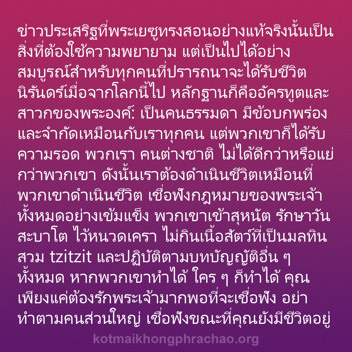 b0141 - โพสต์เกี่ยวกับกฎหมายของพระเจ้า: ข่าวประเสริฐที่พระเยซูทรงสอนอย่างแท้จริงนั้นเ...